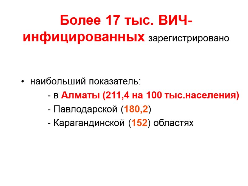 Более 17 тыс. ВИЧ-инфицированных зарегистрировано    наибольший показатель:    